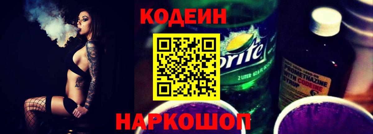 Codein напиток Lean (лин)  Курск 